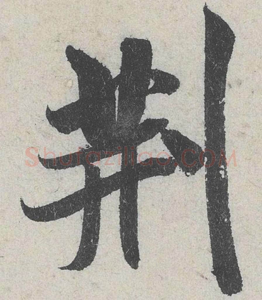 荆毛笔行书的写法_米芾书法行书荆单字帖图片_摘自苕溪诗帖第215字
