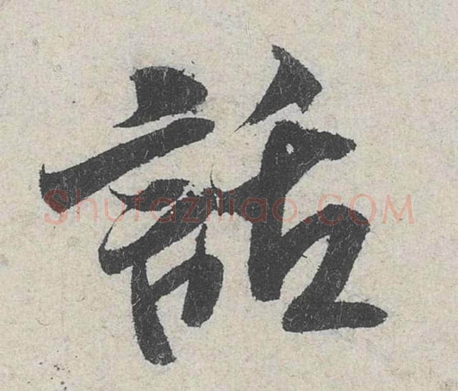 话毛笔行书的写法_米芾书法行书话单字帖图片_摘自苕溪诗帖第217字