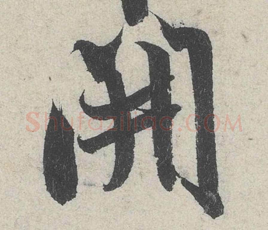 开毛笔行书的写法_米芾书法行书开单字帖图片_摘自苕溪诗帖第222字