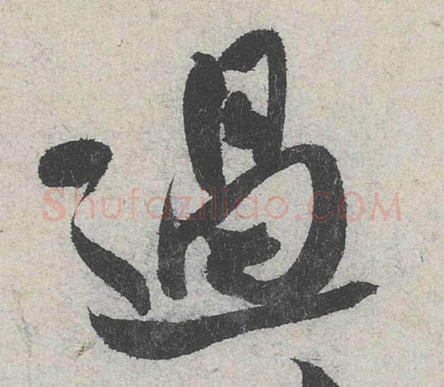 过毛笔行书的写法_米芾书法行书过单字帖图片_摘自苕溪诗帖第223字