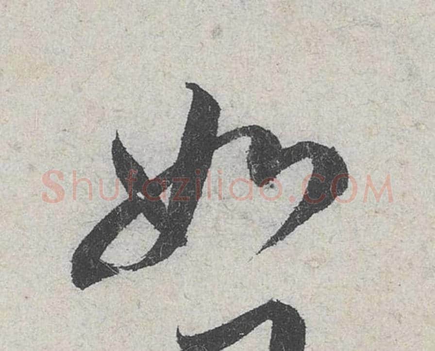 如毛笔行书的写法_米芾书法行书如单字帖图片_摘自苕溪诗帖第225字