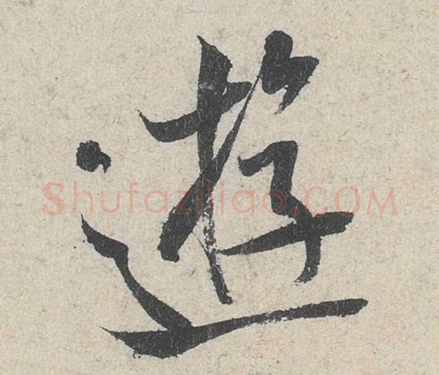 游毛笔行书的写法_米芾书法行书游单字帖图片_摘自苕溪诗帖第228字