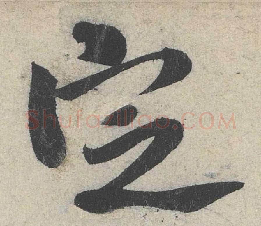 定毛笔行书的写法_米芾书法行书定单字帖图片_摘自苕溪诗帖第230字