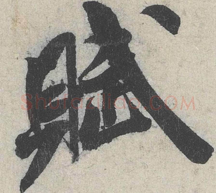 赋毛笔行书的写法_米芾书法行书赋单字帖图片_摘自苕溪诗帖第231字