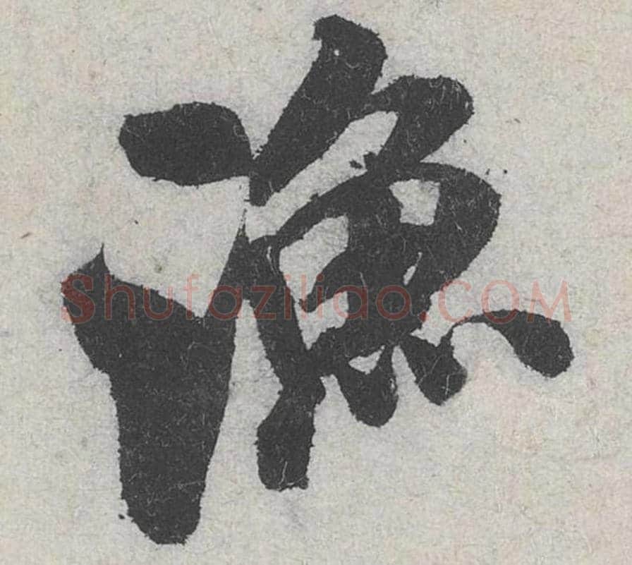 渔毛笔行书的写法_米芾书法行书渔单字帖图片_摘自苕溪诗帖第233字