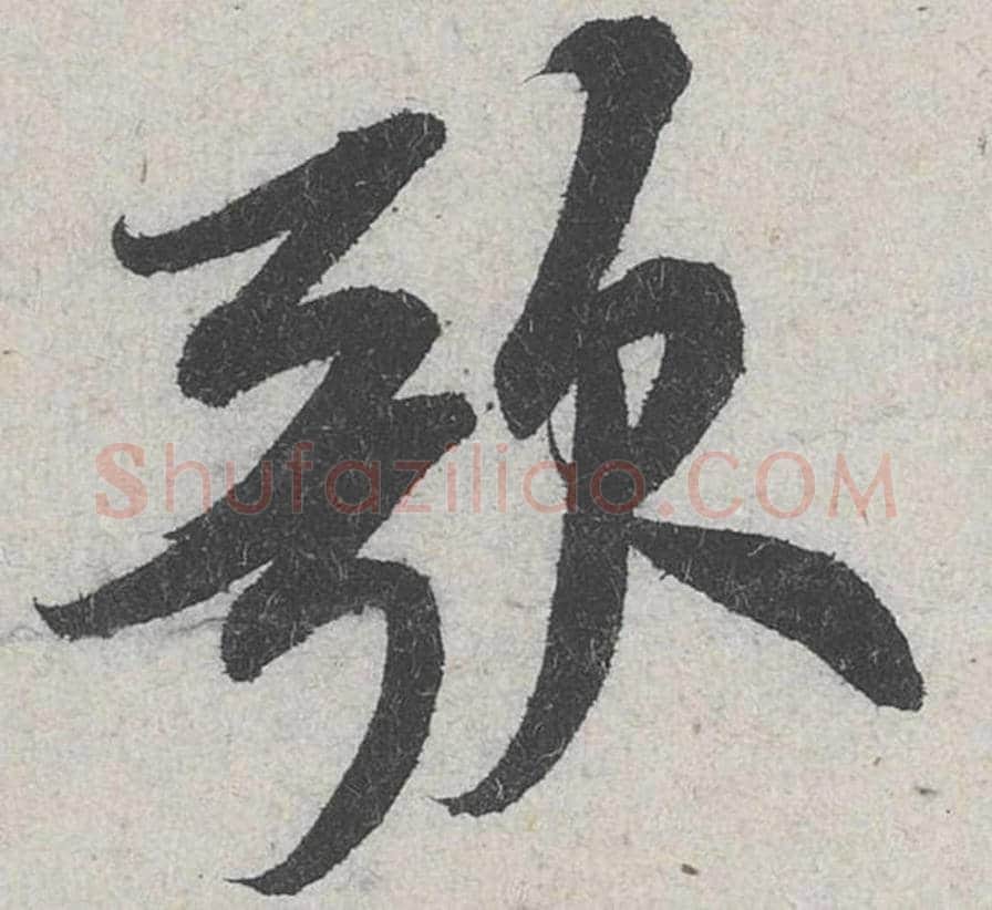 歌毛笔行书的写法_米芾书法行书歌单字帖图片_摘自苕溪诗帖第234字