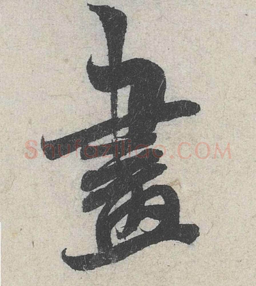 画毛笔行书的写法_米芾书法行书画单字帖图片_摘自苕溪诗帖第236字