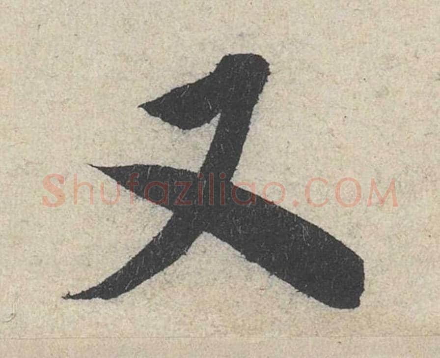 又毛笔行书的写法_米芾书法行书又单字帖图片_摘自苕溪诗帖第238字