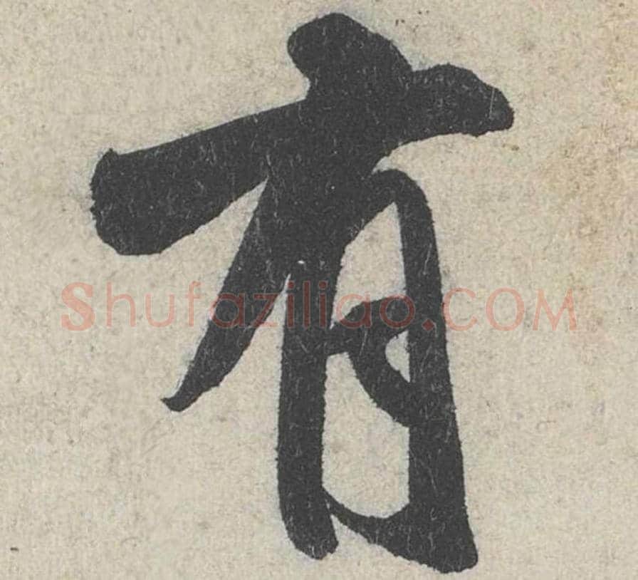 有毛笔行书的写法_米芾书法行书有单字帖图片_摘自苕溪诗帖第239字