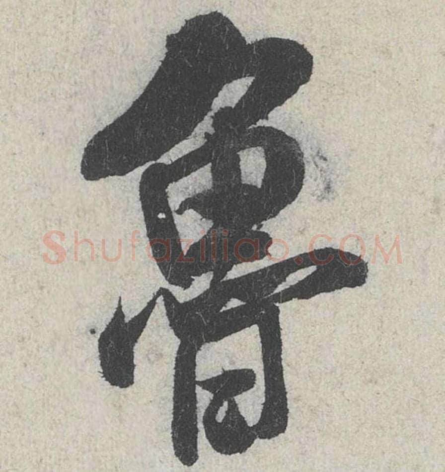鲁毛笔行书的写法_米芾书法行书鲁单字帖图片_摘自苕溪诗帖第240字
