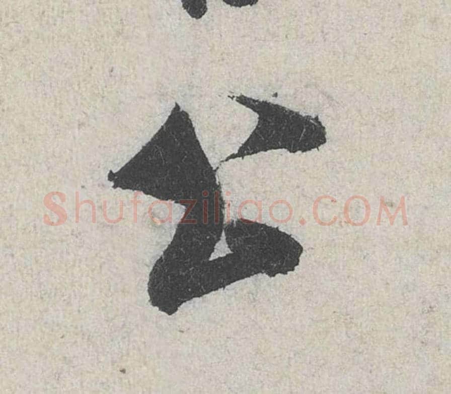 公毛笔行书的写法_米芾书法行书公单字帖图片_摘自苕溪诗帖第241字