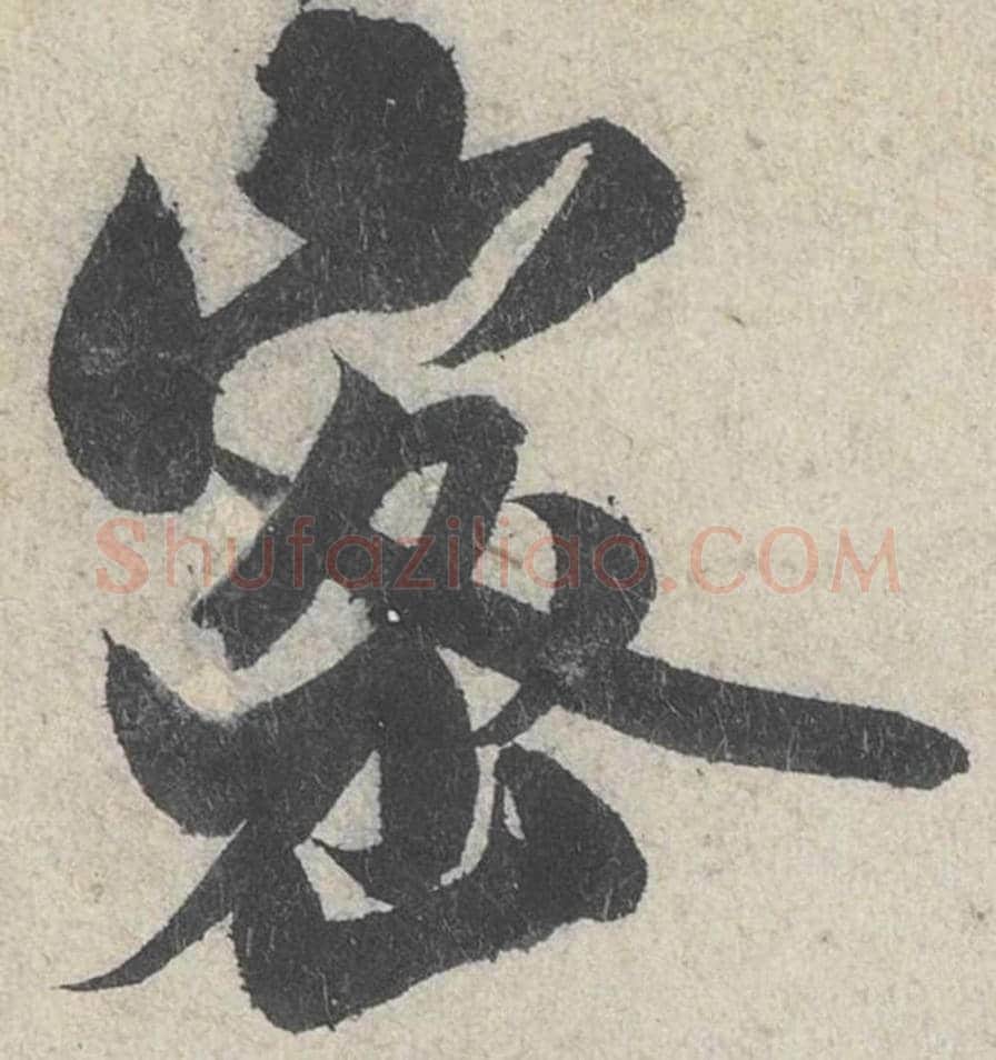 密毛笔行书的写法_米芾书法行书密单字帖图片_摘自苕溪诗帖第243字