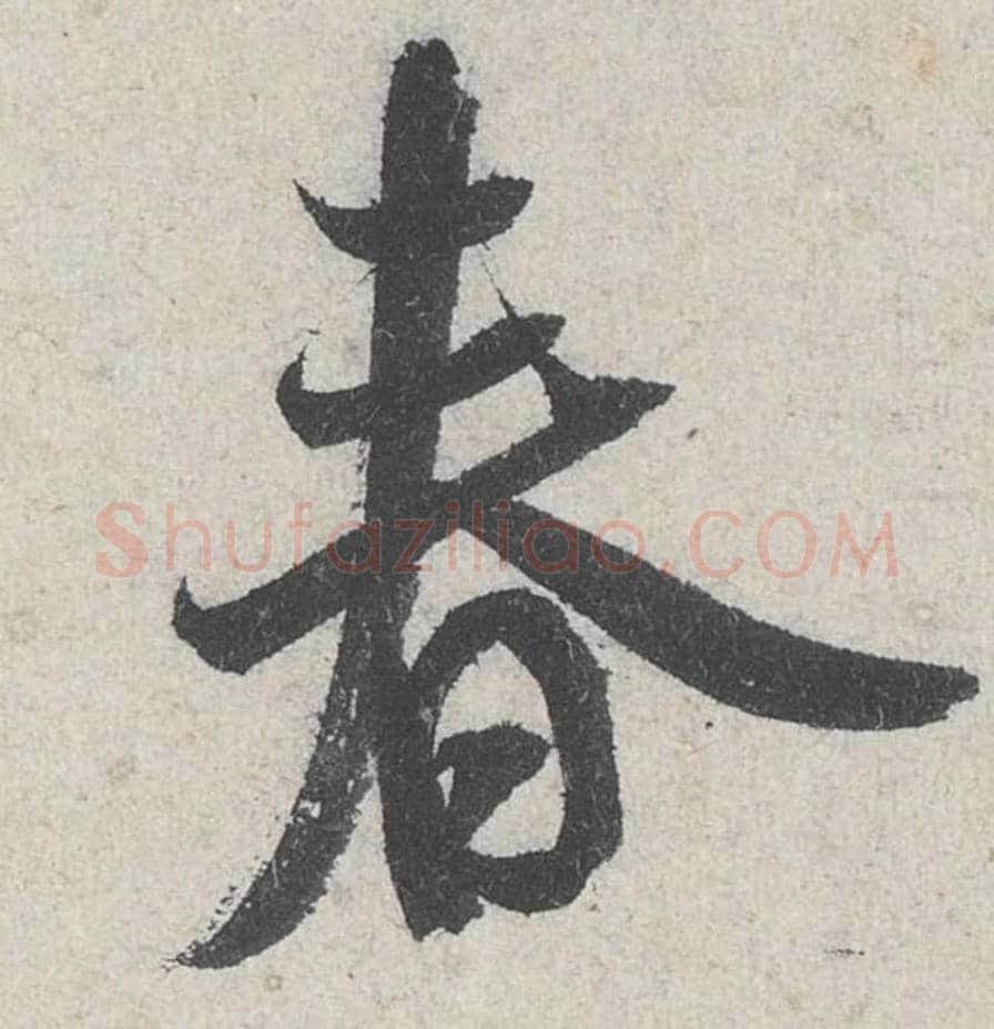 春毛笔行书的写法_米芾书法行书春单字帖图片_摘自苕溪诗帖第246字