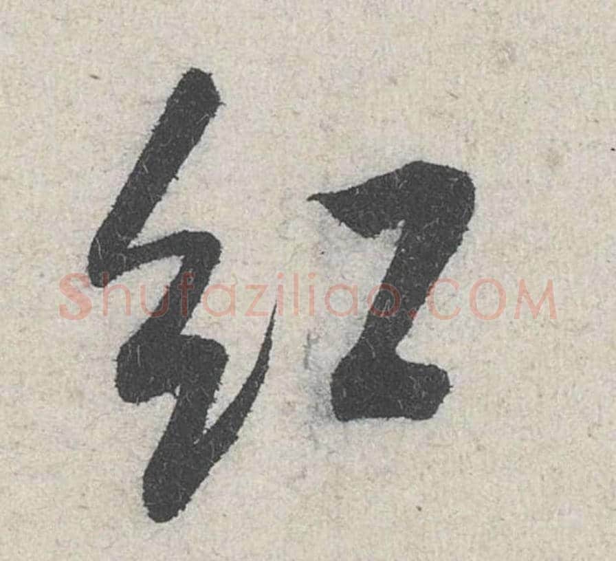 红毛笔行书的写法_米芾书法行书红单字帖图片_摘自苕溪诗帖第248字