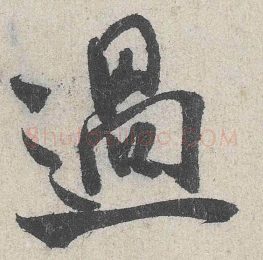 过毛笔行书的写法_米芾书法行书过单字帖图片_摘自苕溪诗帖第250字