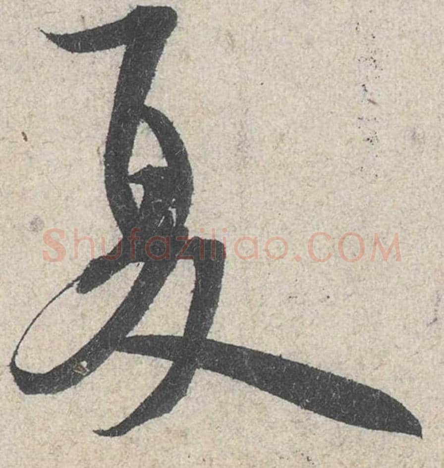 夏毛笔行书的写法_米芾书法行书夏单字帖图片_摘自苕溪诗帖第251字