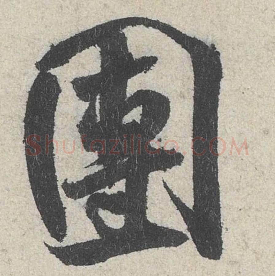 团毛笔行书的写法_米芾书法行书团单字帖图片_摘自苕溪诗帖第253字
