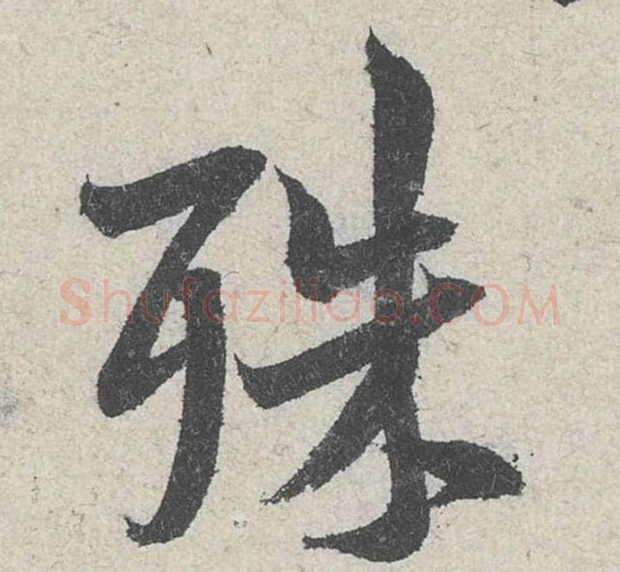 殊毛笔行书的写法_米芾书法行书殊单字帖图片_摘自苕溪诗帖第255字