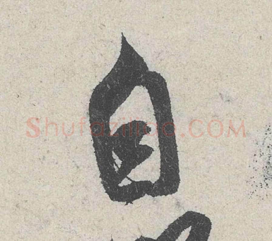 自毛笔行书的写法_米芾书法行书自单字帖图片_摘自苕溪诗帖第256字