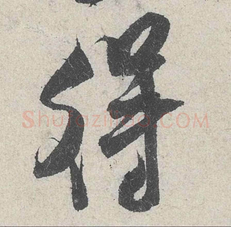 得毛笔行书的写法_米芾书法行书得单字帖图片_摘自苕溪诗帖第257字