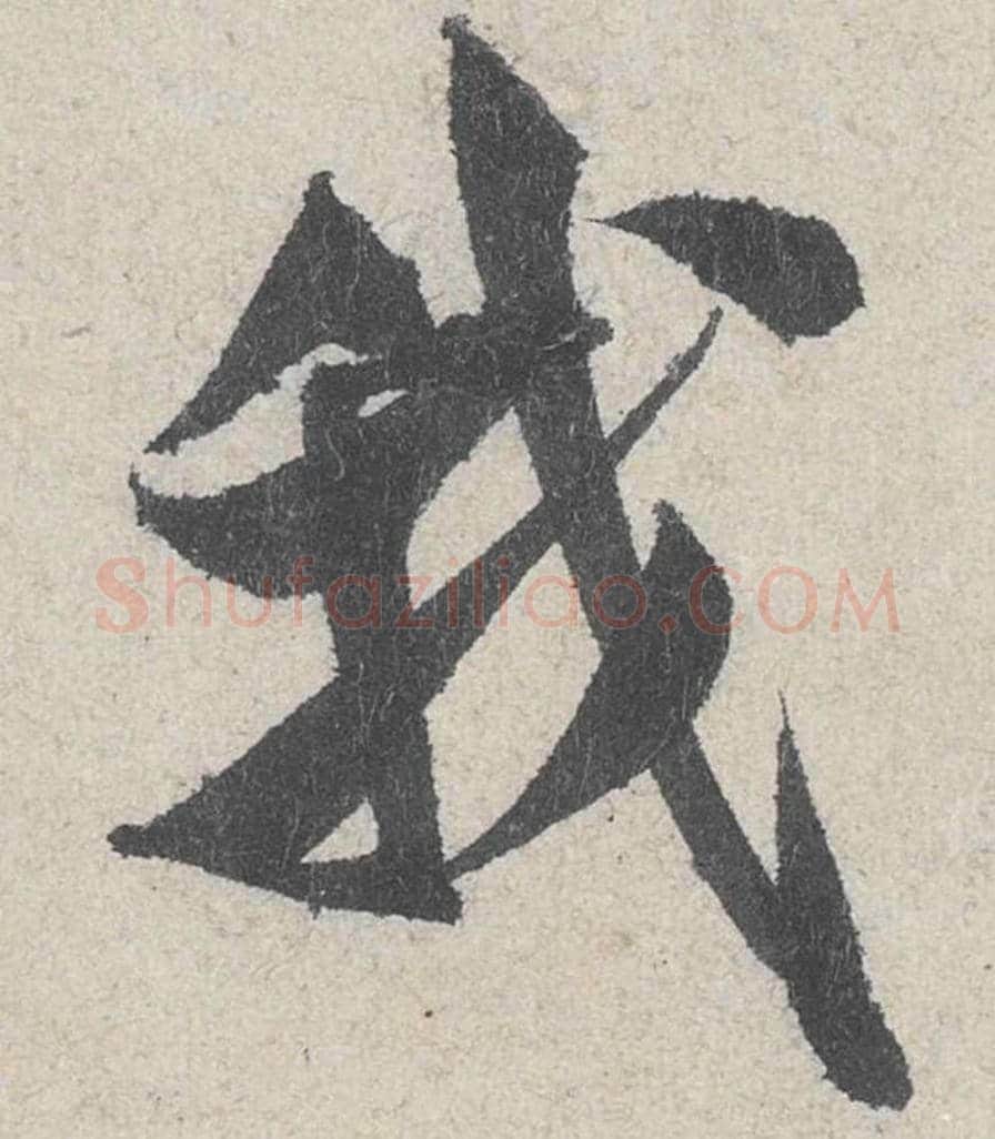 我毛笔行书的写法_米芾书法行书我单字帖图片_摘自苕溪诗帖第259字