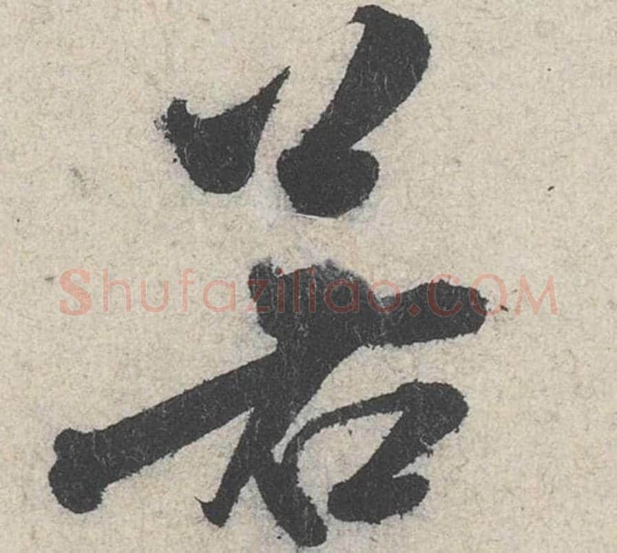 若毛笔行书的写法_米芾书法行书若单字帖图片_摘自苕溪诗帖第260字