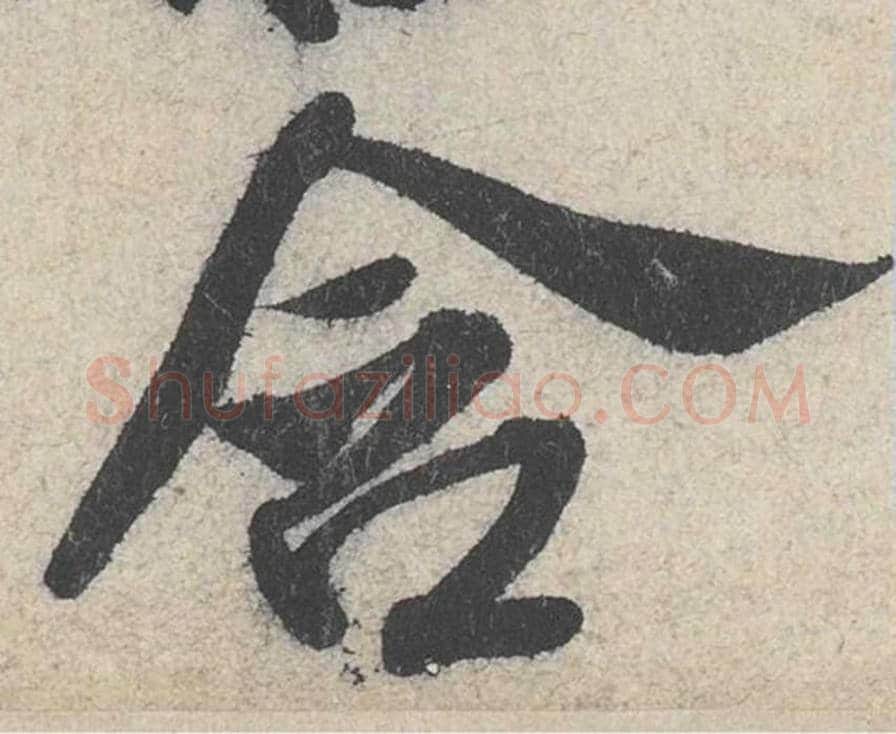 含毛笔行书的写法_米芾书法行书含单字帖图片_摘自苕溪诗帖第261字