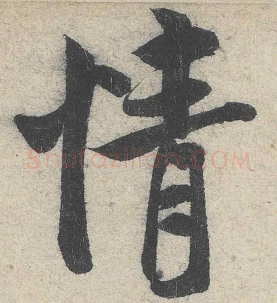 情毛笔行书的写法_米芾书法行书情单字帖图片_摘自苕溪诗帖第262字