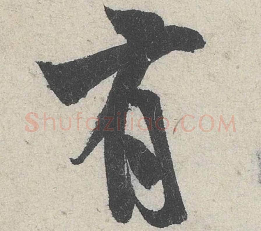 有毛笔行书的写法_米芾书法行书有单字帖图片_摘自苕溪诗帖第264字