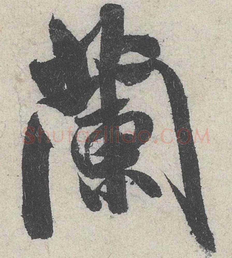 兰毛笔行书的写法_米芾书法行书兰单字帖图片_摘自苕溪诗帖第265字
