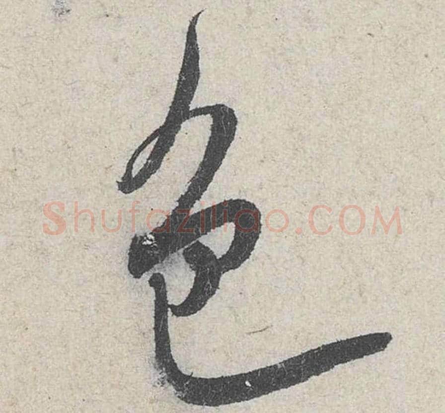 色毛笔行书的写法_米芾书法行书色单字帖图片_摘自苕溪诗帖第267字