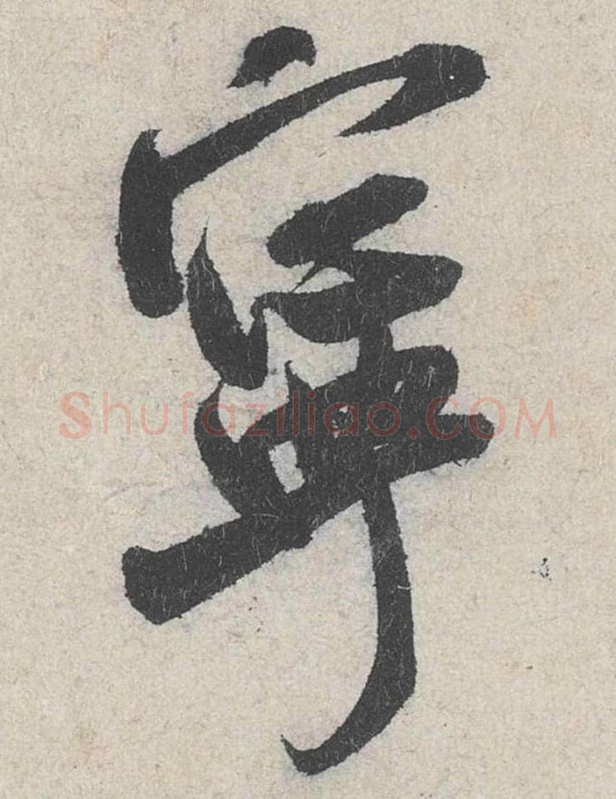 宁毛笔行书的写法_米芾书法行书宁单字帖图片_摘自苕溪诗帖第268字