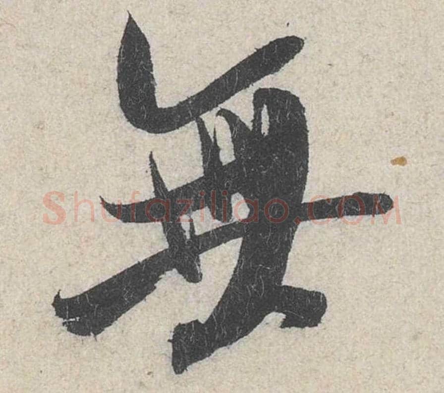 无毛笔行书的写法_米芾书法行书无单字帖图片_摘自苕溪诗帖第269字