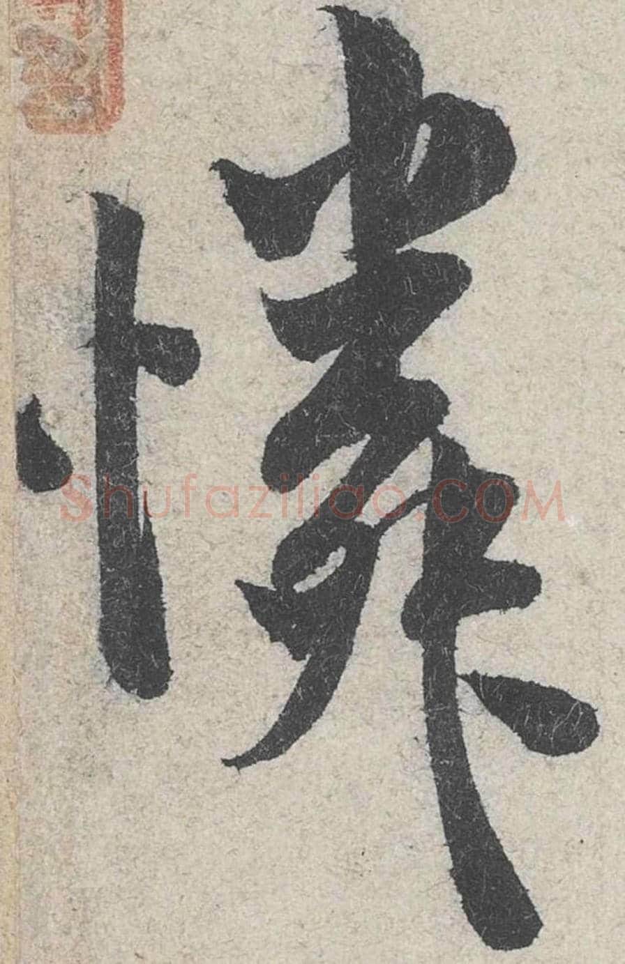 怜毛笔行书的写法_米芾书法行书怜单字帖图片_摘自苕溪诗帖第274字
