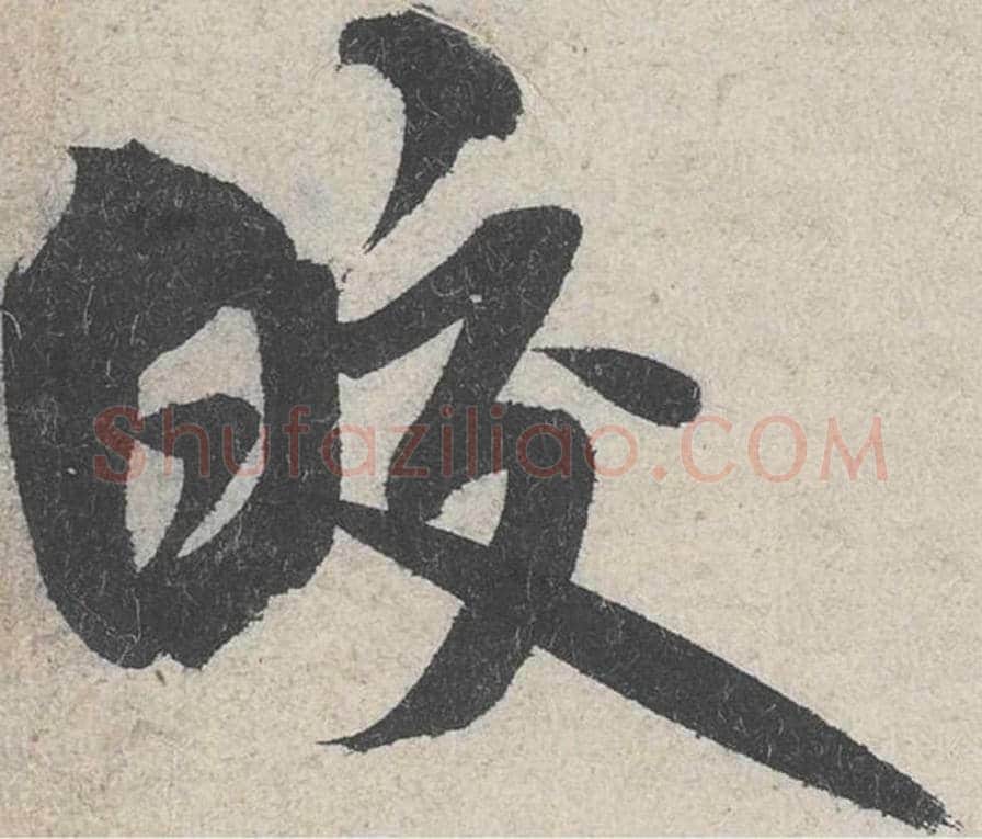 皎毛笔行书的写法_米芾书法行书皎单字帖图片_摘自苕溪诗帖第275字