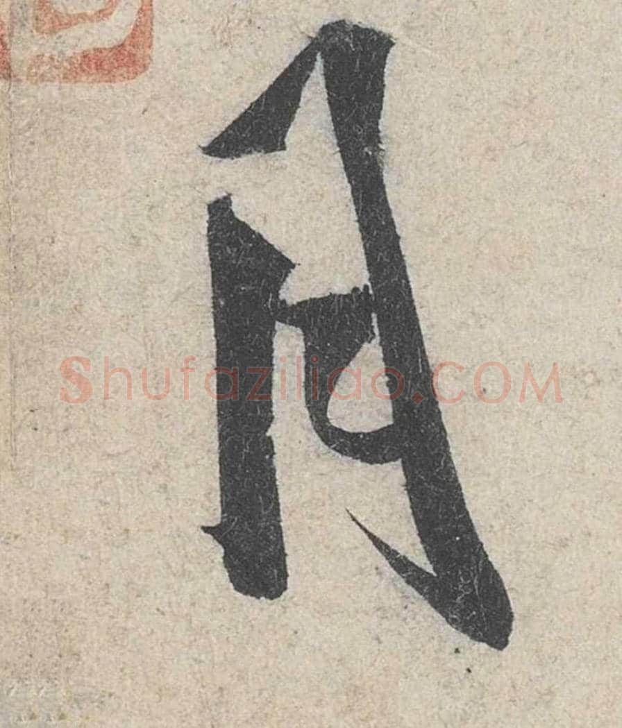 月毛笔行书的写法_米芾书法行书月单字帖图片_摘自苕溪诗帖第277字