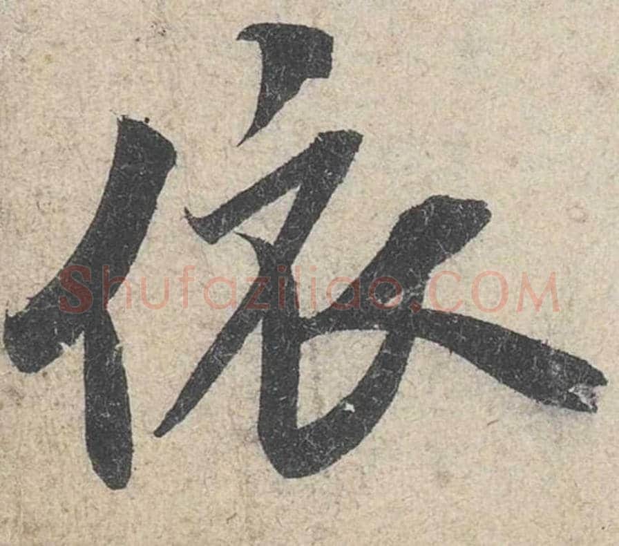 依毛笔行书的写法_米芾书法行书依单字帖图片_摘自苕溪诗帖第278字