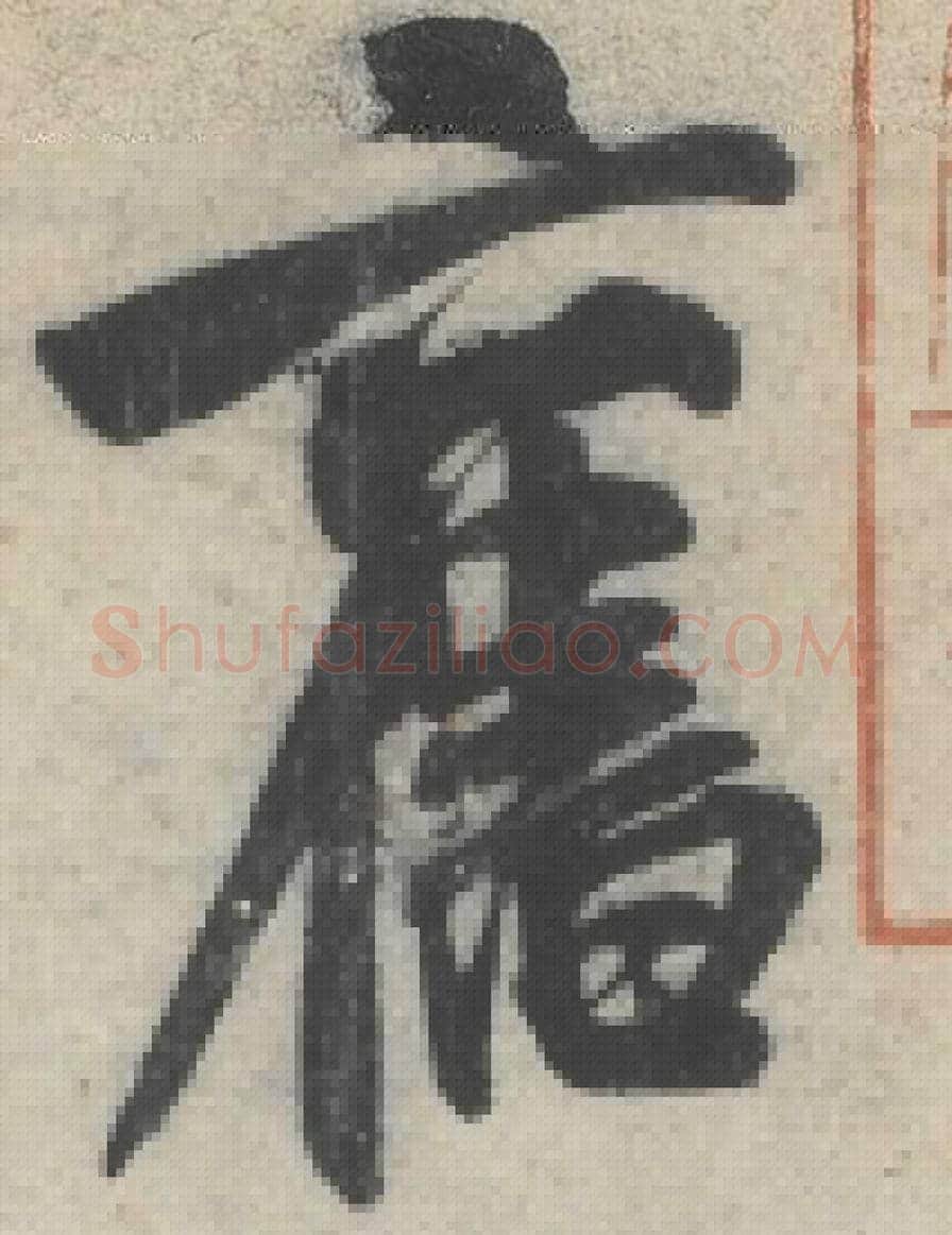 旧毛笔行书的写法_米芾书法行书旧单字帖图片_摘自苕溪诗帖第279字
