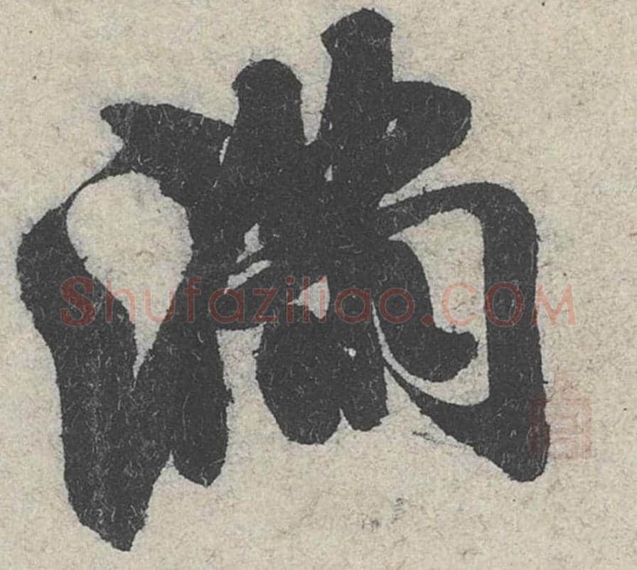 满毛笔行书的写法_米芾书法行书满单字帖图片_摘自苕溪诗帖第280字