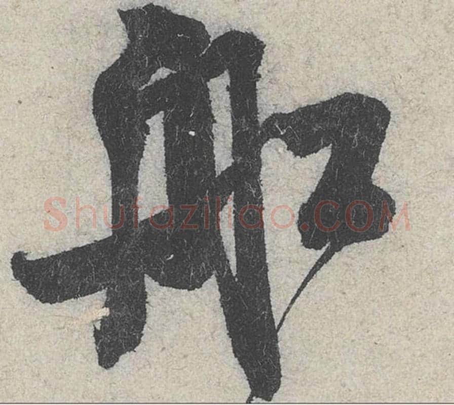 舡毛笔行书的写法_米芾书法行书舡单字帖图片_摘自苕溪诗帖第281字