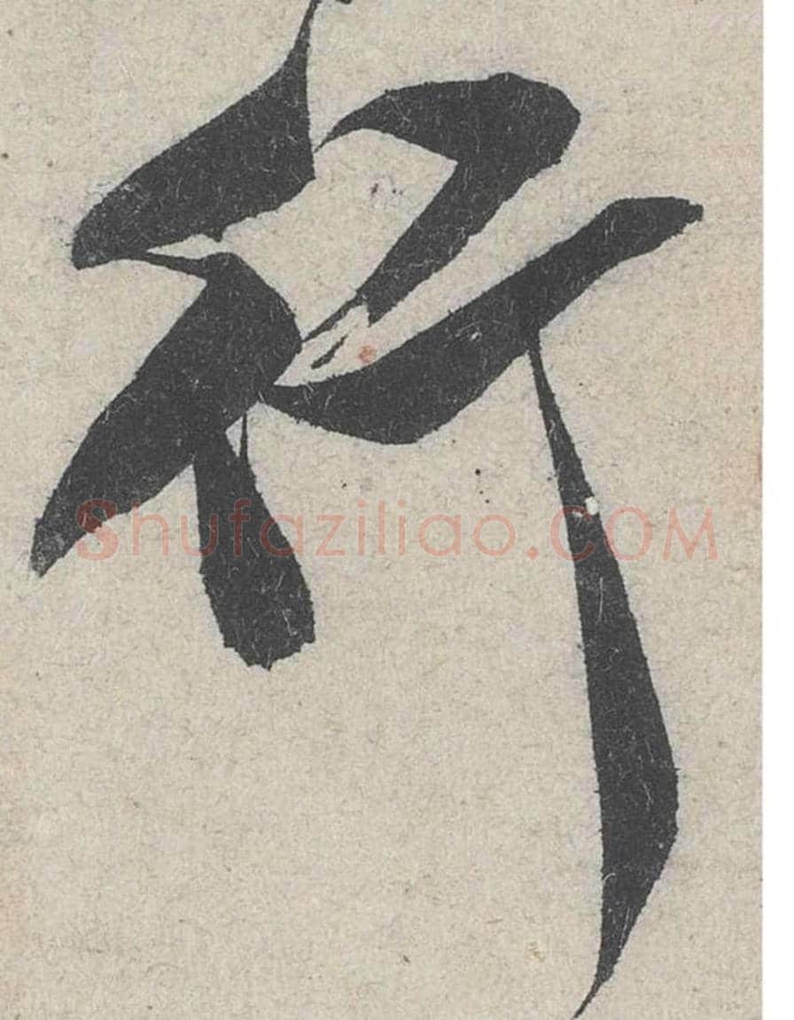 行毛笔行书的写法_米芾书法行书行单字帖图片_摘自苕溪诗帖第282字