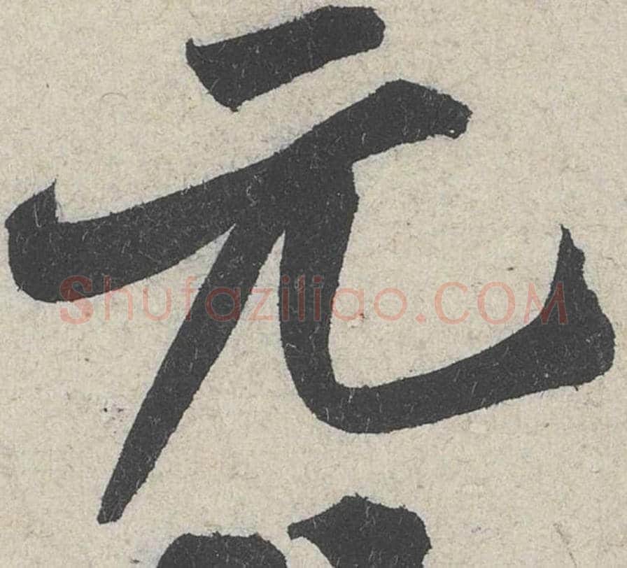 元毛笔行书的写法_米芾书法行书元单字帖图片_摘自苕溪诗帖第283字