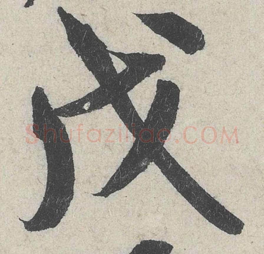 戊毛笔行书的写法_米芾书法行书戊单字帖图片_摘自苕溪诗帖第285字