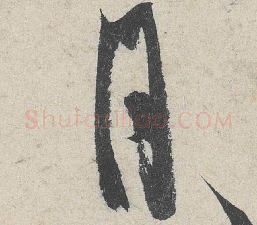 月毛笔行书的写法_米芾书法行书月单字帖图片_摘自苕溪诗帖第288字
