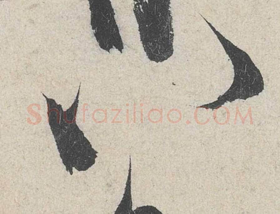 八毛笔行书的写法_米芾书法行书八单字帖图片_摘自苕溪诗帖第289字