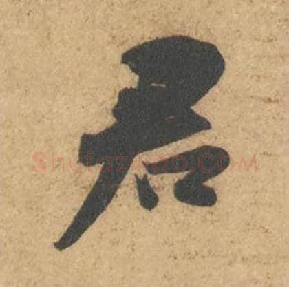 君毛笔行书的写法_苏轼书法行书君单字帖图片_摘自次韵秦太虚见戏耳聋诗帖
