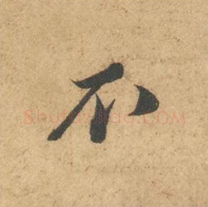 不毛笔行书的写法_苏轼书法行书不单字帖图片_摘自次韵秦太虚见戏耳聋诗帖