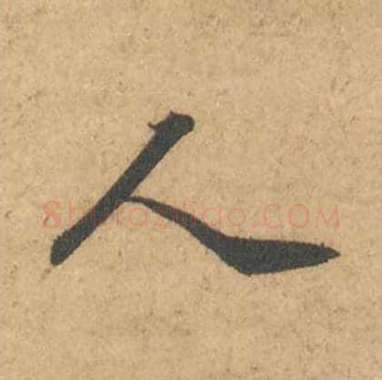人毛笔行书的写法_苏轼书法行书人单字帖图片_摘自次韵秦太虚见戏耳聋诗帖