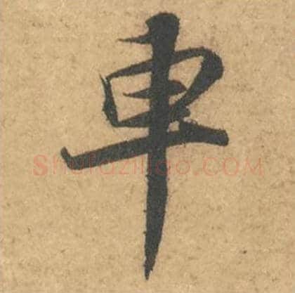 车毛笔行书的写法_苏轼书法行书车单字帖图片_摘自次韵秦太虚见戏耳聋诗帖