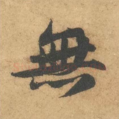 无毛笔行书的写法_苏轼书法行书无单字帖图片_摘自次韵秦太虚见戏耳聋诗帖